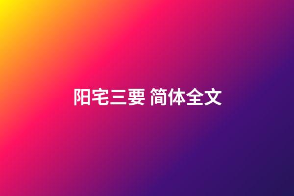 阳宅三要 简体全文